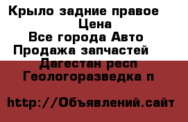 Крыло задние правое Touareg 2012  › Цена ­ 20 000 - Все города Авто » Продажа запчастей   . Дагестан респ.,Геологоразведка п.